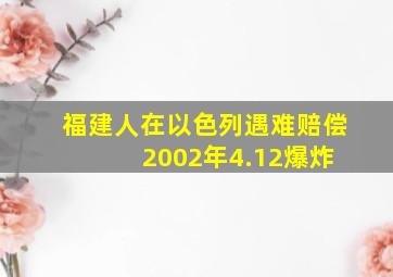 福建人在以色列遇难赔偿 2002年4.12爆炸